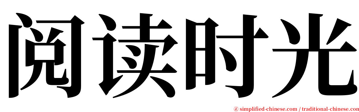 阅读时光 serif font