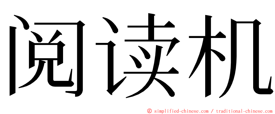 阅读机 ming font