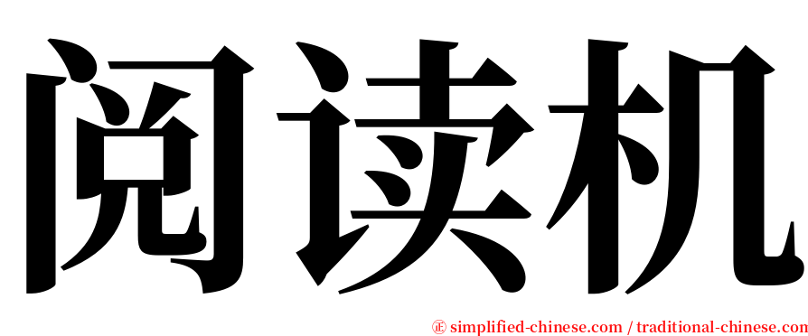 阅读机 serif font