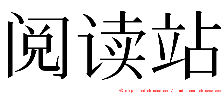 阅读站 ming font