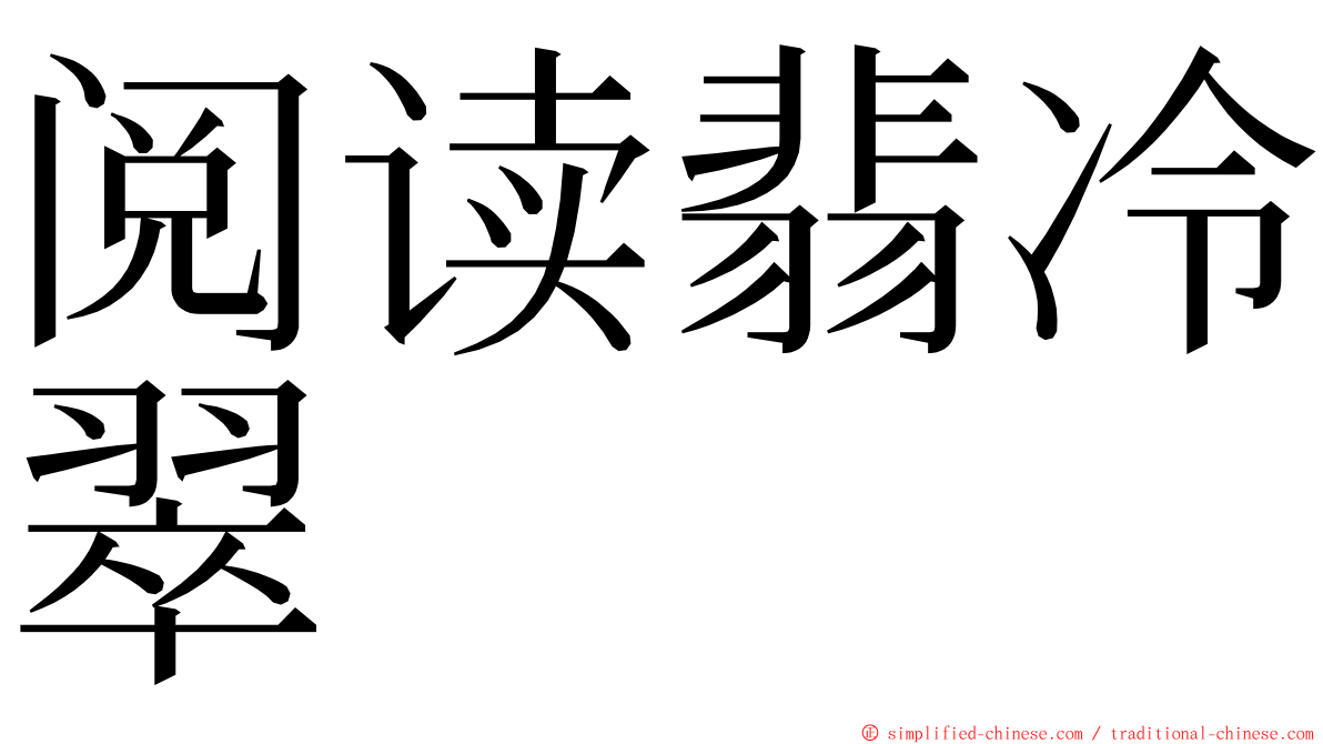 阅读翡冷翠 ming font
