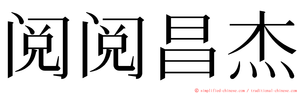 阅阅昌杰 ming font