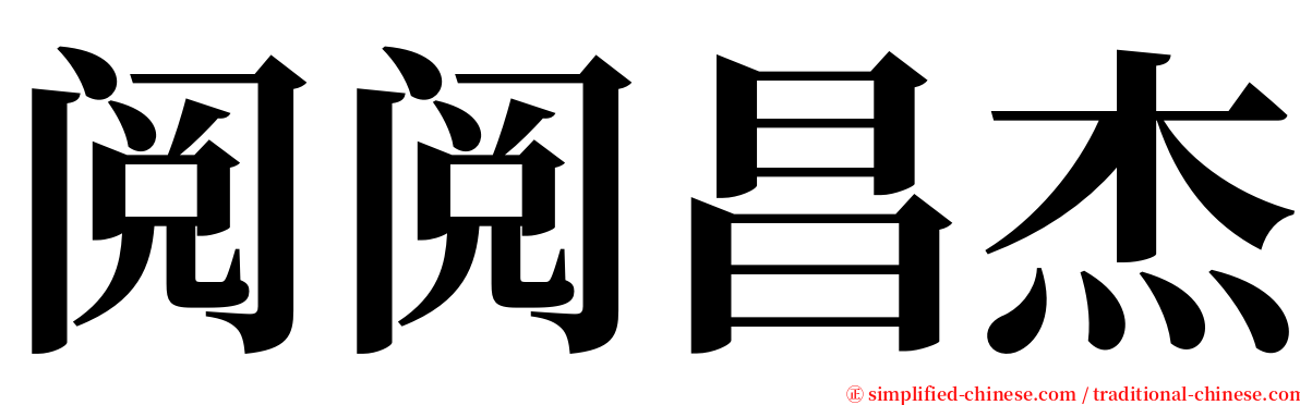 阅阅昌杰 serif font