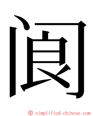 阆 ming font