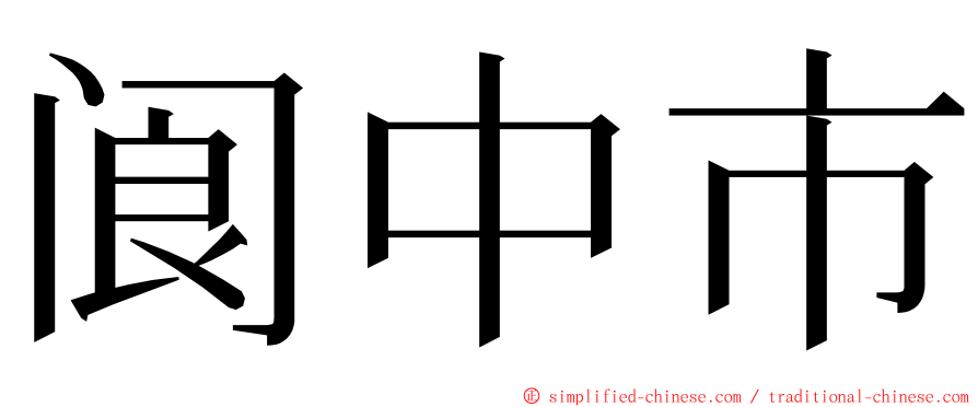 阆中市 ming font