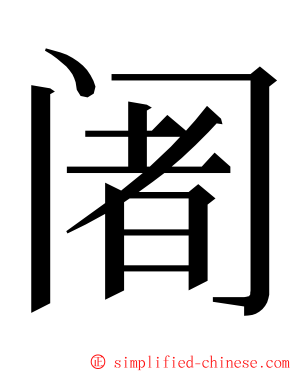 阇 ming font