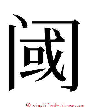 阈 ming font