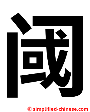 阈