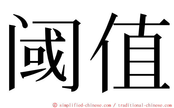 阈值 ming font