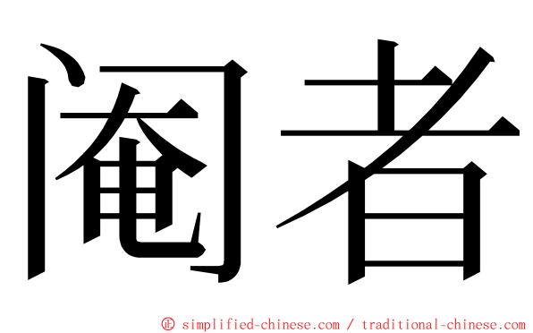 阉者 ming font