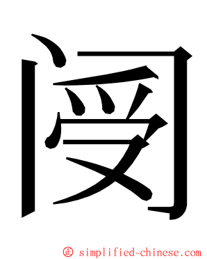 阌 ming font