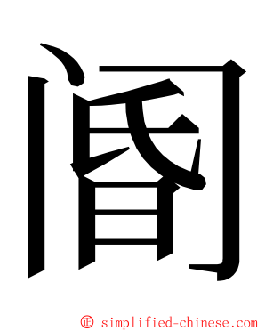 阍 ming font