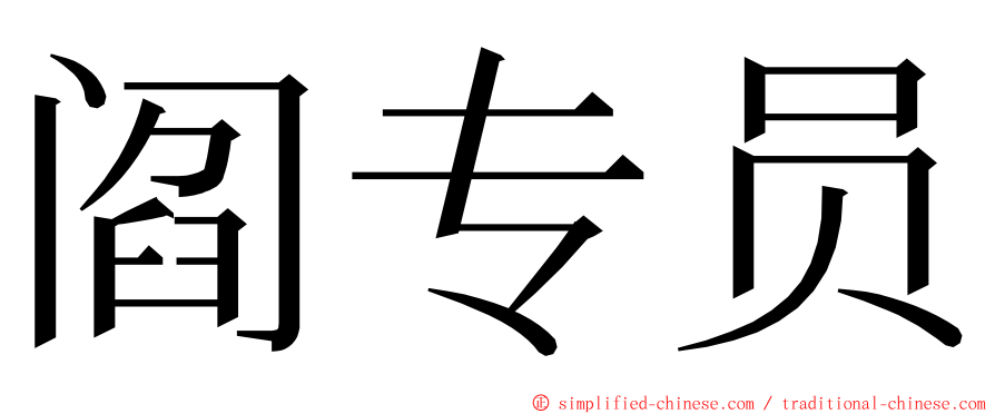 阎专员 ming font