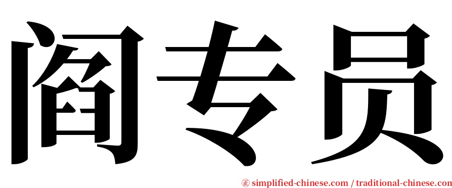 阎专员 serif font