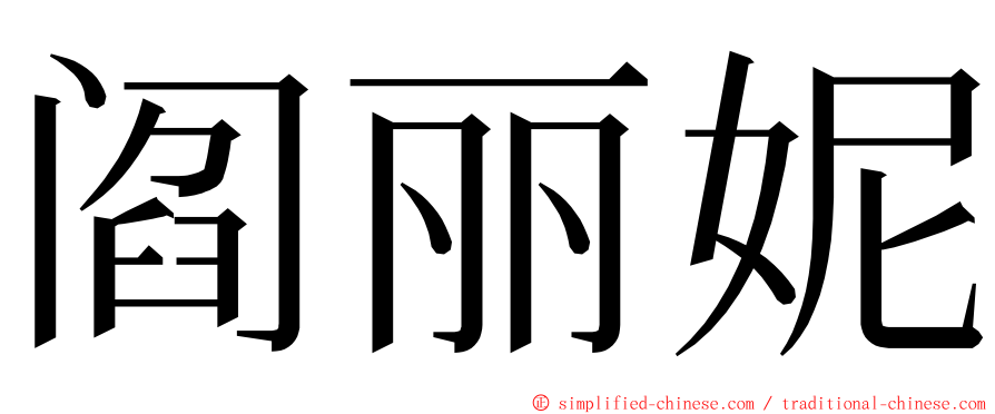 阎丽妮 ming font