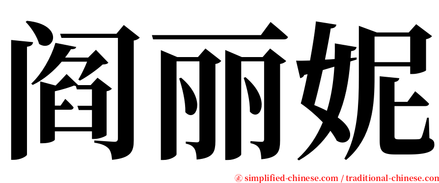 阎丽妮 serif font