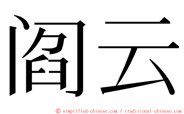 阎云 ming font