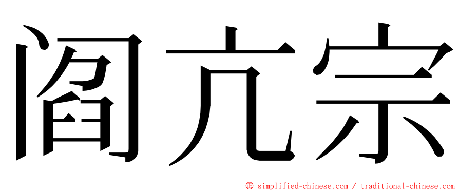 阎亢宗 ming font