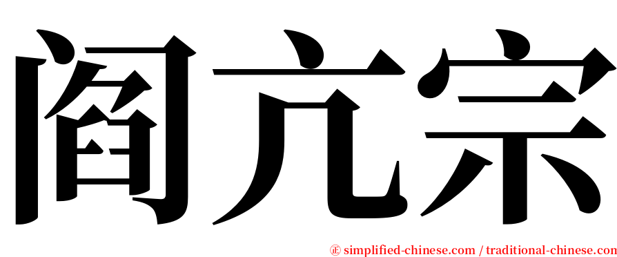 阎亢宗 serif font