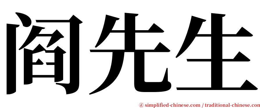 阎先生 serif font