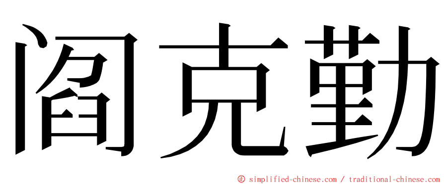 阎克勤 ming font