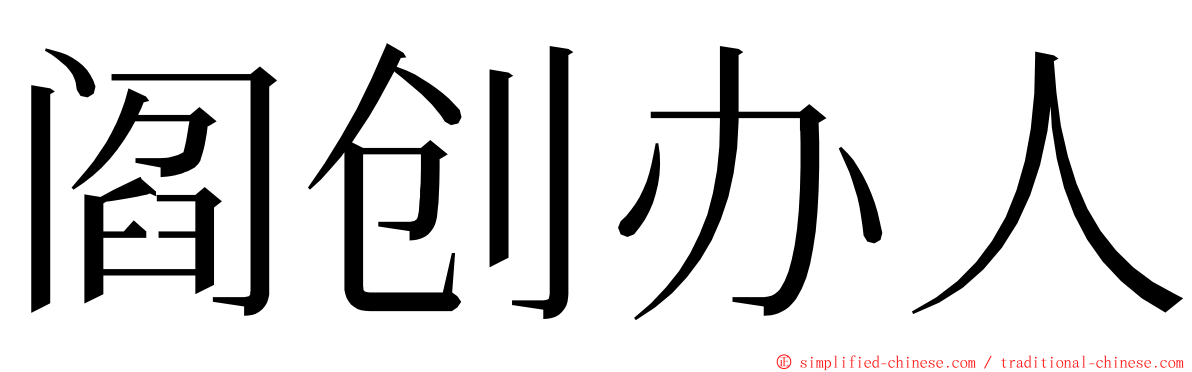 阎创办人 ming font