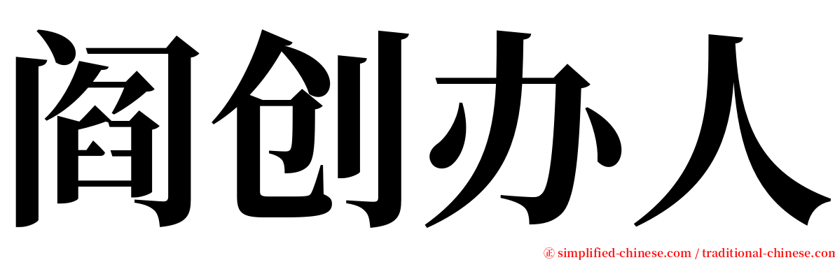 阎创办人 serif font