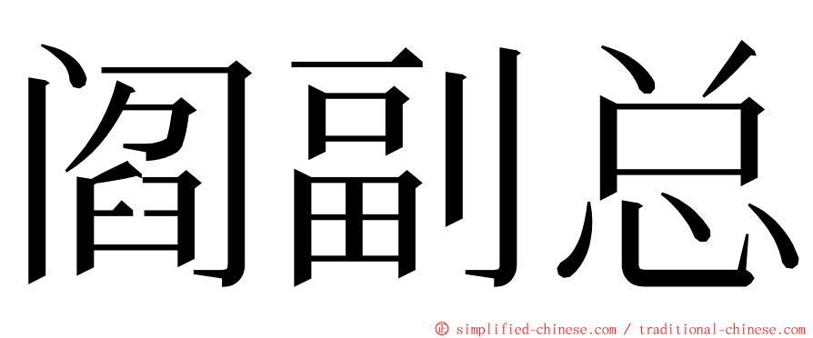 阎副总 ming font