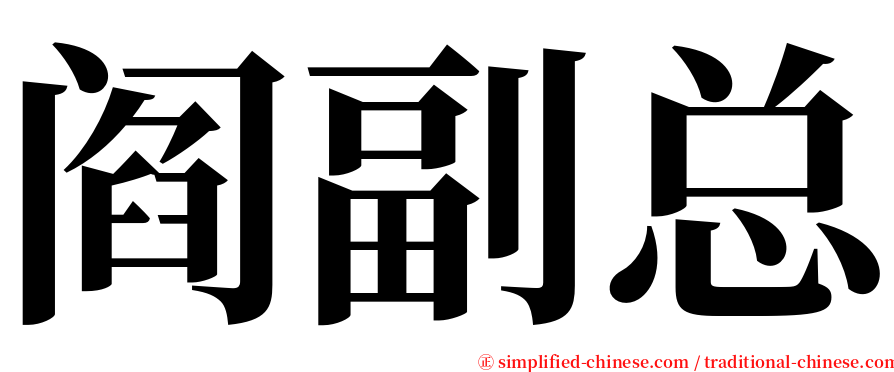 阎副总 serif font