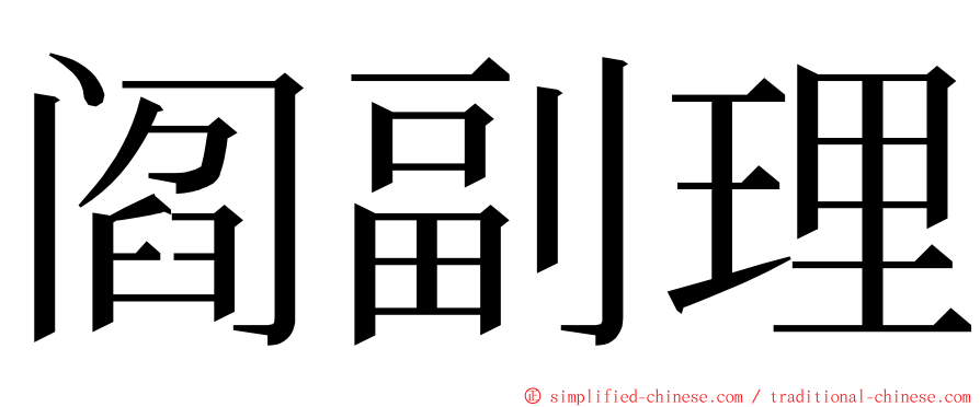 阎副理 ming font