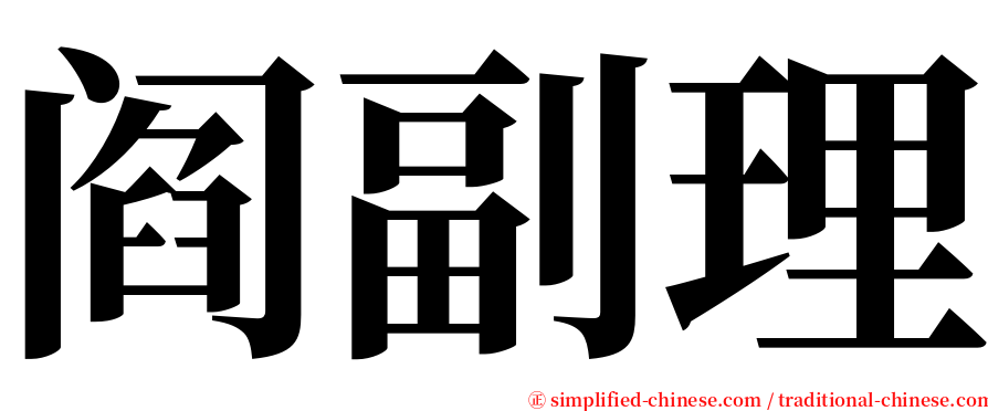 阎副理 serif font