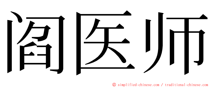 阎医师 ming font