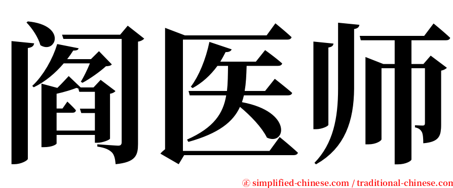 阎医师 serif font