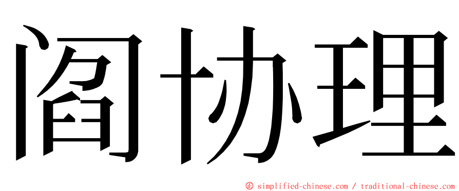 阎协理 ming font