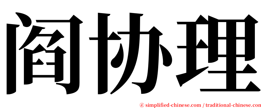 阎协理 serif font