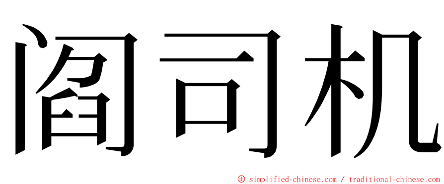 阎司机 ming font