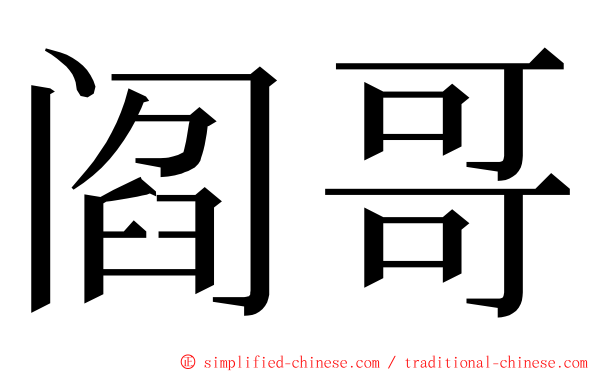 阎哥 ming font