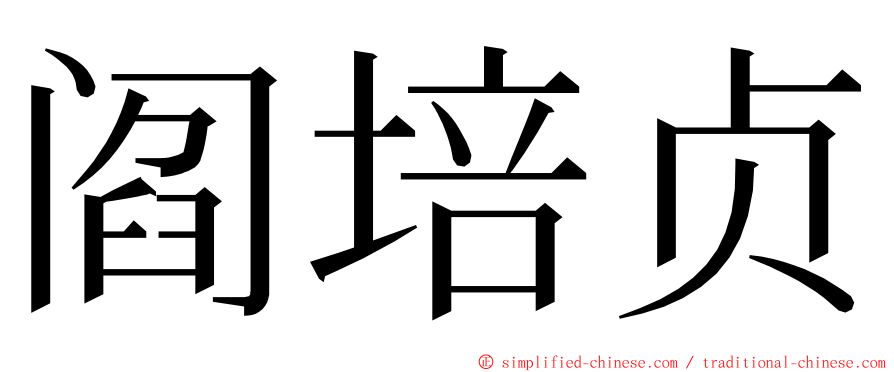 阎培贞 ming font