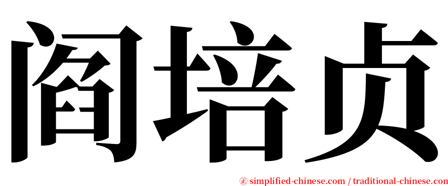 阎培贞 serif font