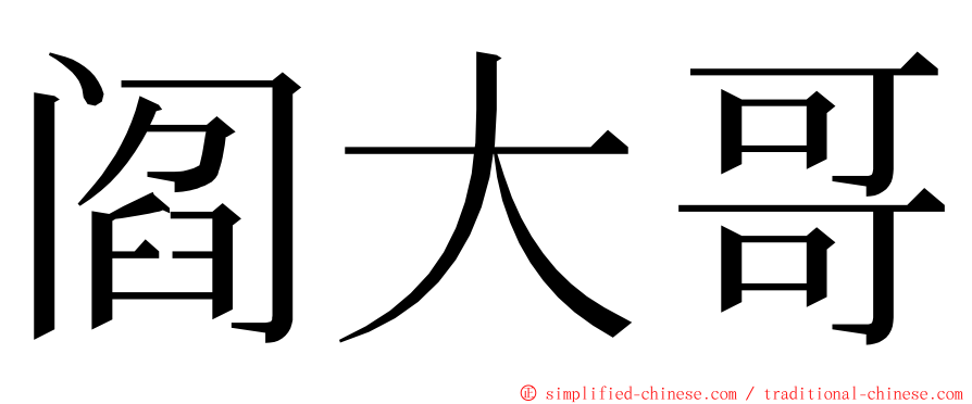 阎大哥 ming font