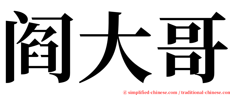 阎大哥 serif font