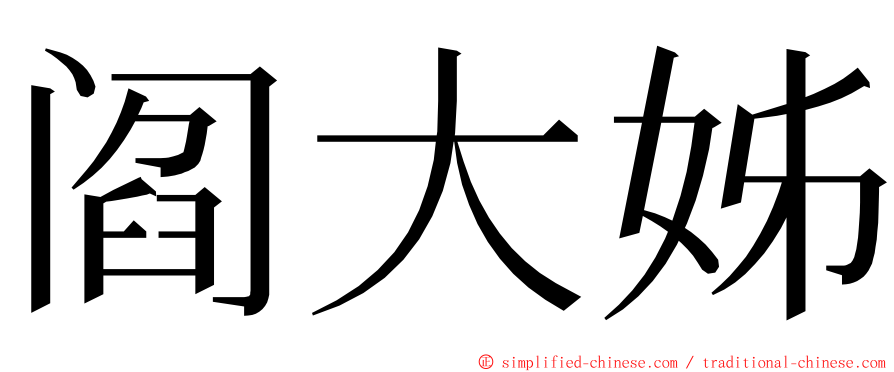 阎大姊 ming font