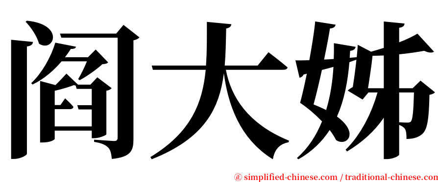 阎大姊 serif font