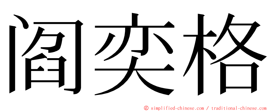 阎奕格 ming font