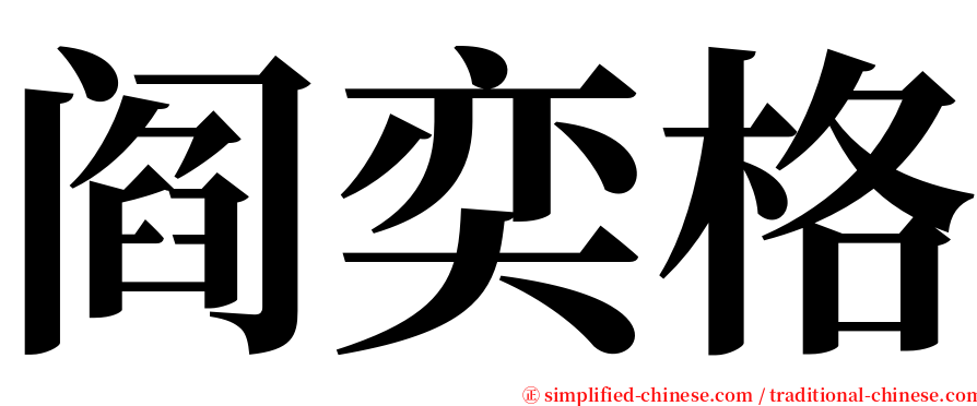 阎奕格 serif font