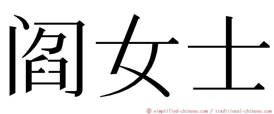 阎女士 ming font