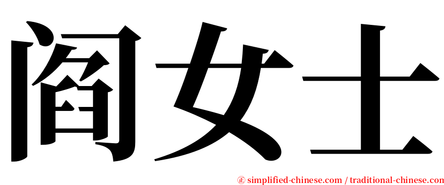 阎女士 serif font