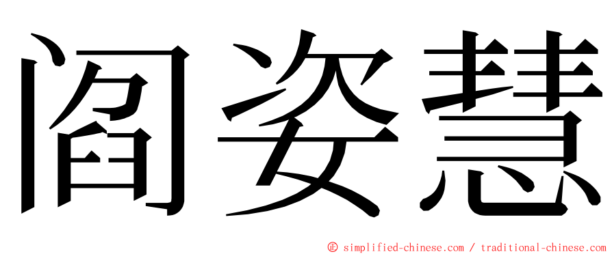 阎姿慧 ming font