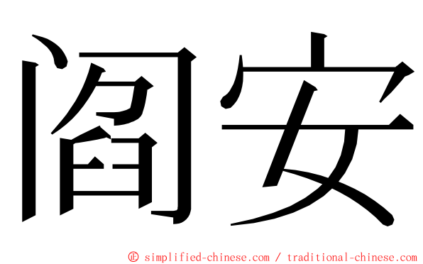 阎安 ming font