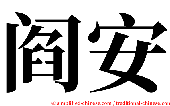 阎安 serif font